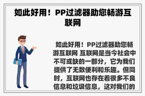 如此好用！PP过滤器助您畅游互联网